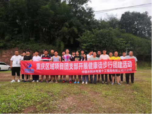 重庆区域项目团支部组织开展健康徒步行活动