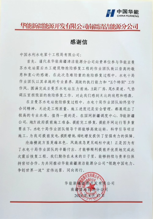 华能亚曼苏水电站震后抢修获赞誉